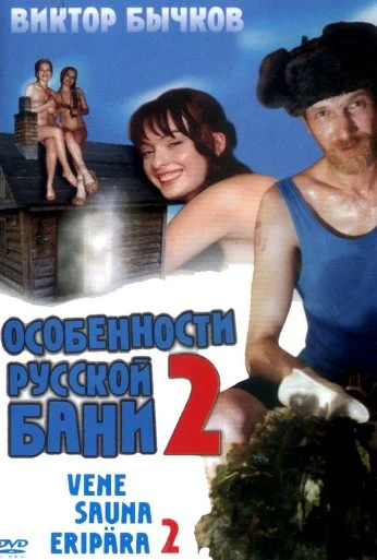 Особенности банной политики, или Баня 2 (2000)